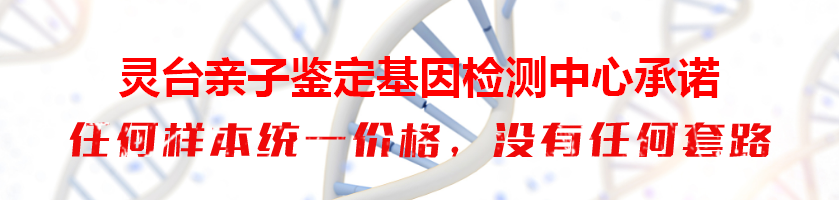 灵台亲子鉴定基因检测中心承诺